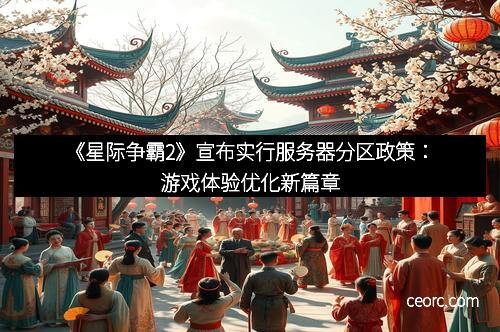 《星际争霸2》宣布实行服务器分区政策:游戏体验优化新篇章