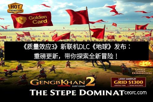 《质量效应3》新联机DLC《地球》发布:重磅更新,带你探索全新冒险!